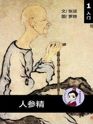 cover image of 人参精--汉语阅读理解 (入门) 汉英双语 简体中文